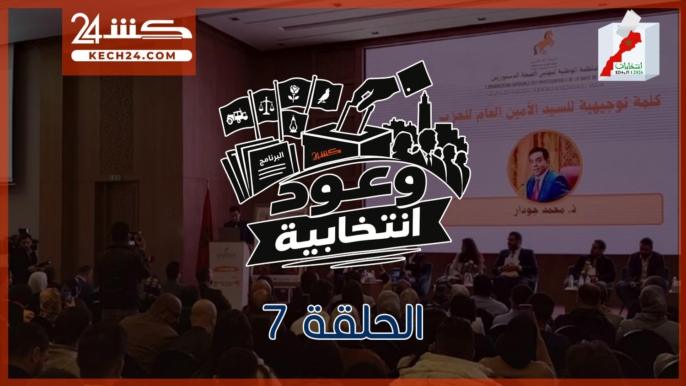 أهم نقاط البرنامج الانتخابي لحزب الاتحاد الدستوري في الحلقة 7 من “وعود انتخابية”