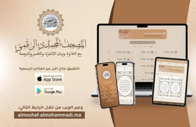 وزارة الأوقاف تُطلق تطبيق “المصحف المحمدي الرقمي”