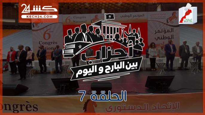 كشـ24 تسلط الضوء على تاريخ الاتحاد الدستوري في الحلقة 7 من”احزاب بين البارح واليوم”