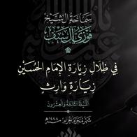 23  في ظلال زيارة الامام الحسين زيارة وارث