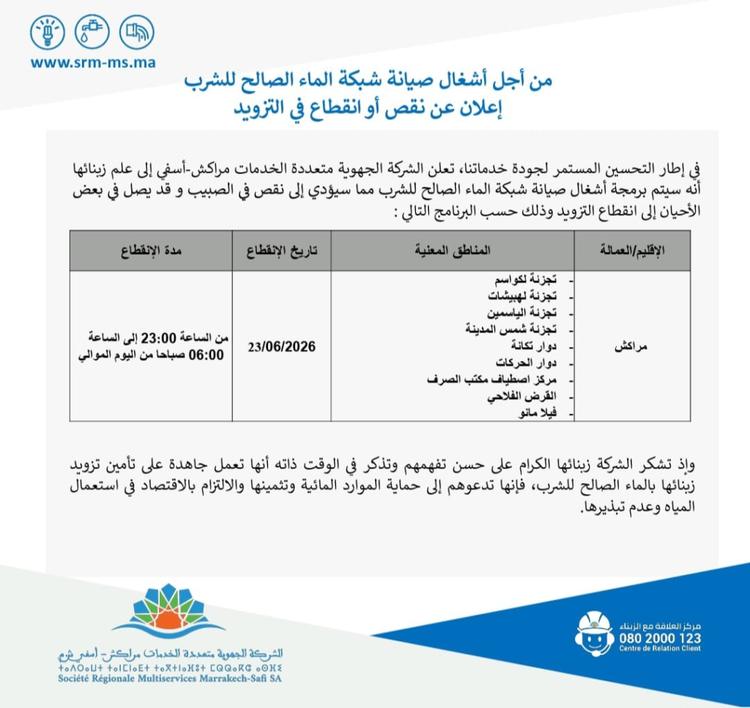 من أجل صيانة الشبكة.. SRM MS تعلن عن انقطاع الماء بهذه المنطقة في مراكش