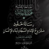 25 رسالة الحقوق مشروع الإمام السجاد لبناء الانسان
