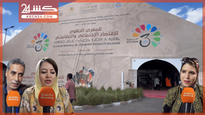 بالڤيديو..  “كشـ24” تسلط الضوء على أروقة معرض الاقتصاد التضامني بمراكش