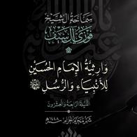 24 وارثية الإمام الحسين للأنبياء والرسل