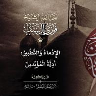 3 صفر 1448 هـ  الإدماء والتطبير أدلة المؤيدين