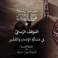 5 صفر 1448  الموقف الرسالي في مسألة الإدماء والتطبير