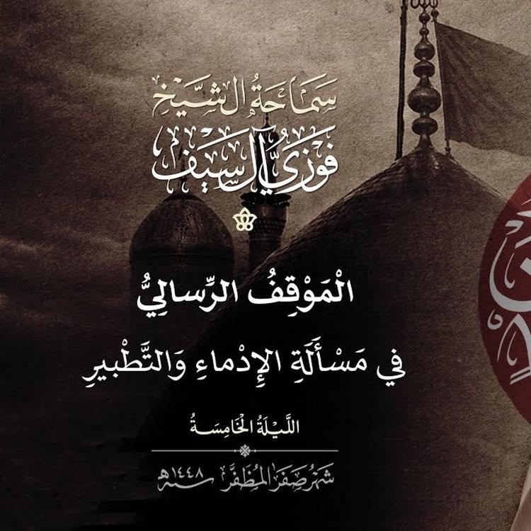 5 صفر 1448  الموقف الرسالي في مسألة الإدماء والتطبير