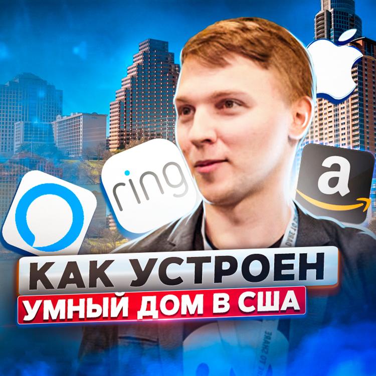 115. Как устроен умный дом в США