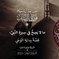14 صفر 1448  ما لا يصح في سيرة النبي:  قصة بداية الوحي