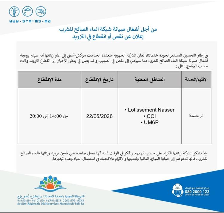 من أجل صيانة الشبكة.. SRM MS تعلن عن انقطاع الماء بهذه المناطق في الرحامنة