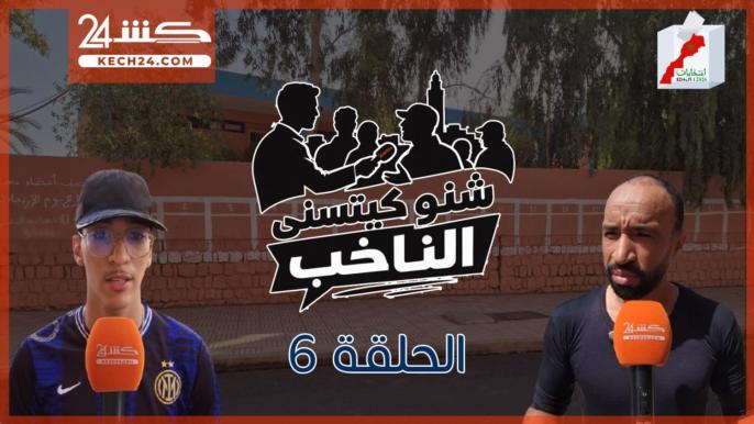 كشـ24 تستمع لساكنة أحياء المحاميد في الحلقة 6 من برنامج “شنو كيتسنى الناخب”