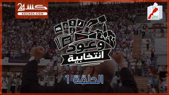 قوامه محاربة الفساد.. كشـ24 ترصد تفاصيل برنامج البيجيدي في الحلقة1 من”وعود انتخابية”