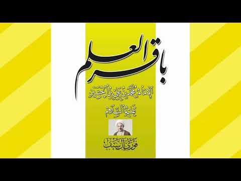 Bâqir al-ʿIlm / L'Imam Muhammad al-Bâqir