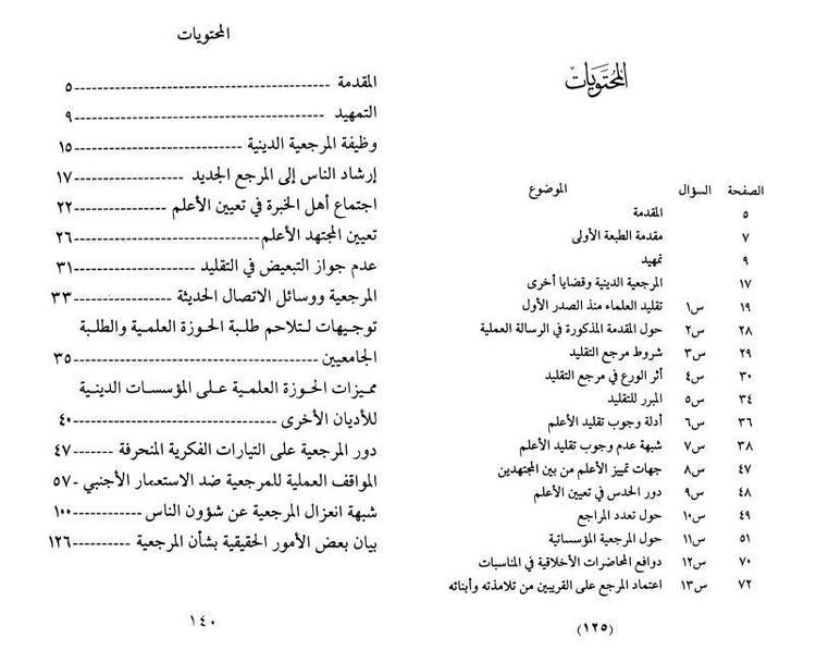 المرجعية الدينية وقضايا أخرى 