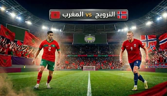 الموعد والقناة الناقلة لمباراة المغرب الودية أمام النرويج قبل كأس العالم