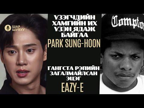Шар шувуу | 2024-05-03 | Eazy-E, Park Sung-hoon