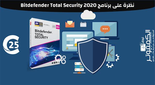نظرة على برنامج Bitdefender Total Security 2020