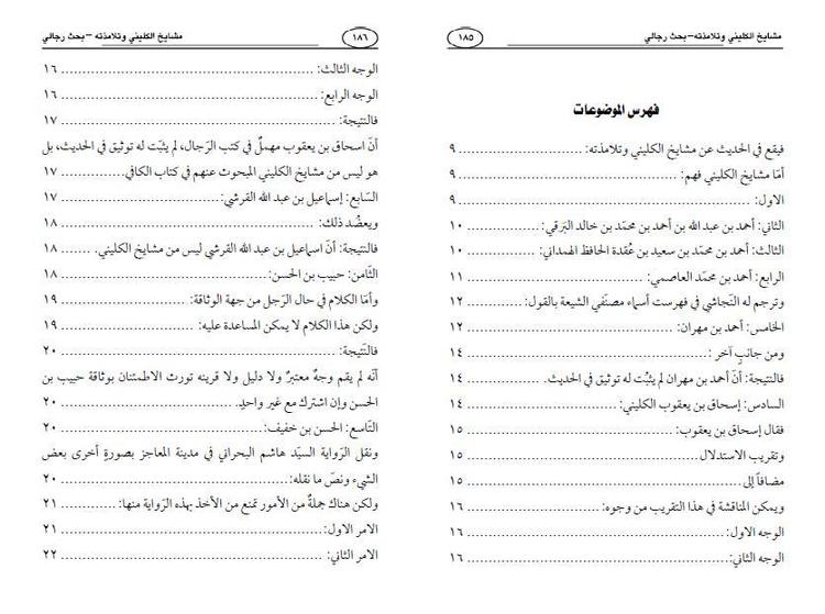 مشايخ الكليني وتلامذته ، بحث رجالي