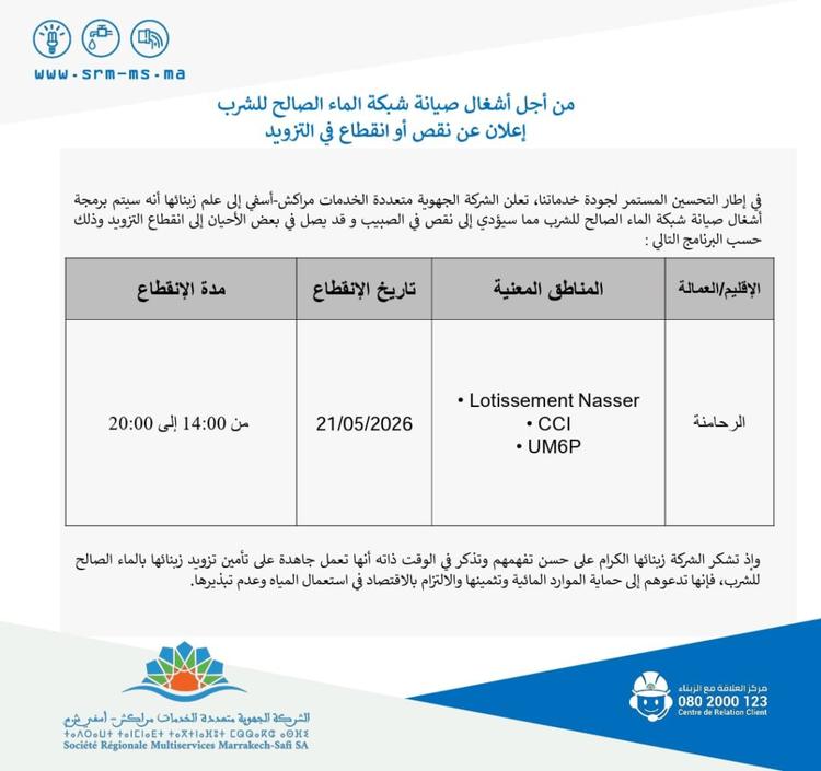 SRM MS تعلن عن انقطاع الماء بهذه المناطق بالرحامنة