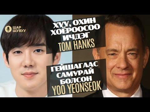 Шар шувуу | 2024-04-10 | Tom Hanks, Yoo Yeonseok