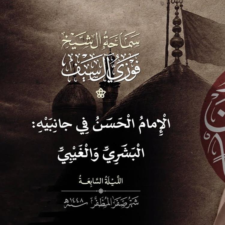 7 صفر 1448  الإمام الحسن في جانبيه البشري والغيبي