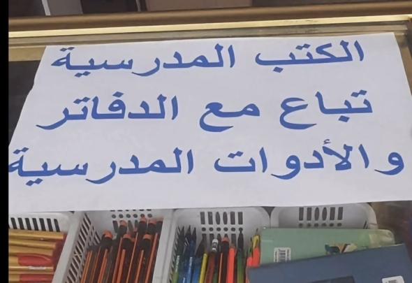 مكتبات تتورط في ابتزاز أسر..هل ستتدخل لجن تأمين الدخول المدرسي ؟