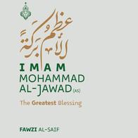 La plus grande bénédiction est l'Imam Muhammad al-Jawad