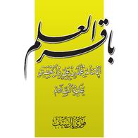 Bâqir al-ʿIlm / L'Imam Muhammad al-Bâqir