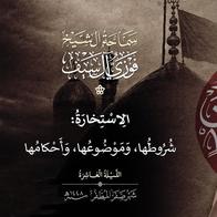 10 صفر 1448  الاستخارة:  شروطها وموضوعها وأحكامها