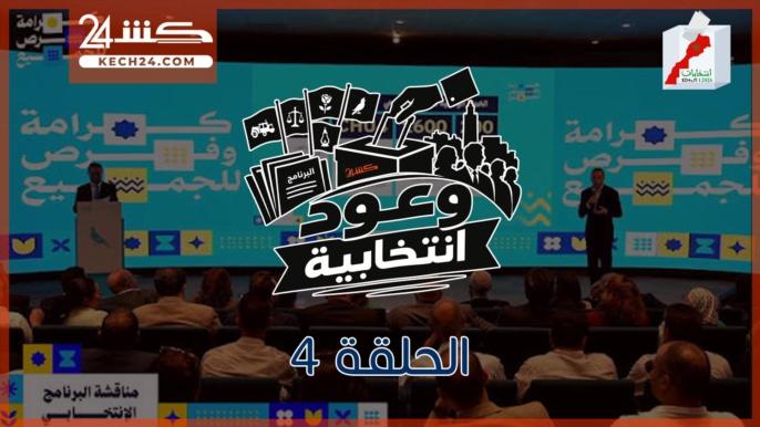 أهم نقاط البرنامج الانتخابي للتجمع الوطني للاحرار في الحلقة 4 من”وعود انتخابية”