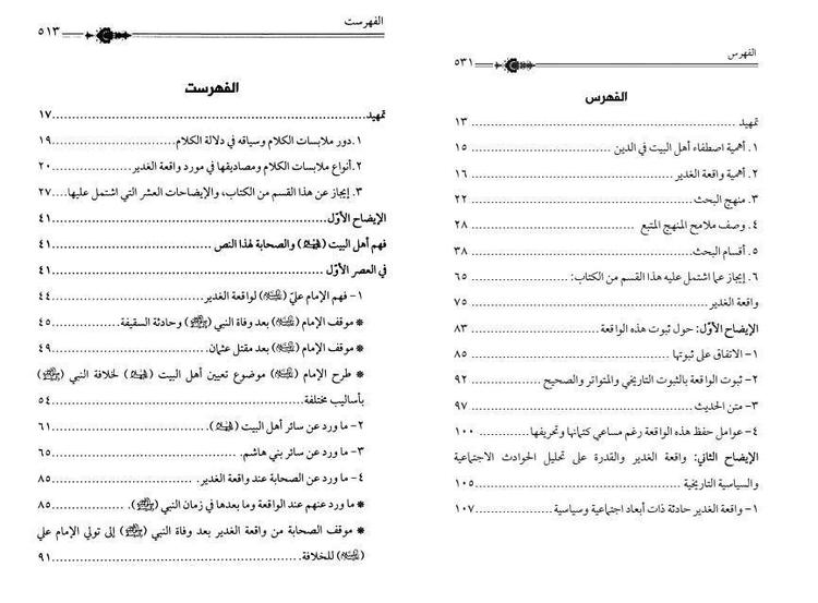 واقعة الغدير، ثبوتها ودلالاتها وسياقها وملابساتها