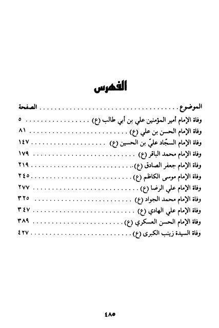 مجموعة وفيات الأئمة ويليه وفاة السيدة زينب