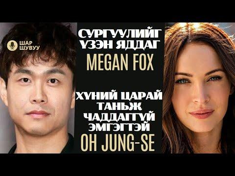 Шар шувуу | 2024-04-24 | Megan Fox, Oh Jung-se