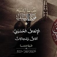 6 صفر 1448  الإنفاق الحسيني آفاق ومجالات