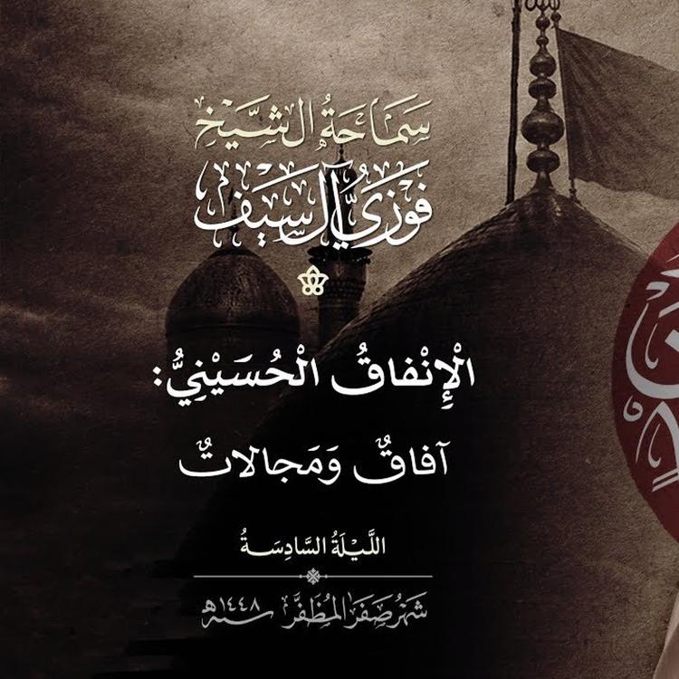 6 صفر 1448  الإنفاق الحسيني آفاق ومجالات