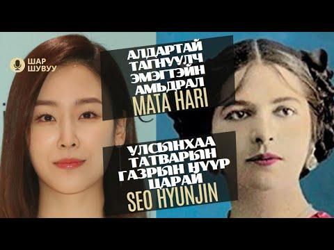 Шар шувуу | 2024-04-12 | Mata Hari,  Seo Hyunjin