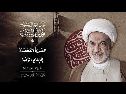17 صفر 1448 / سيرة مفصلة عن الامام الرضا عليه السلام