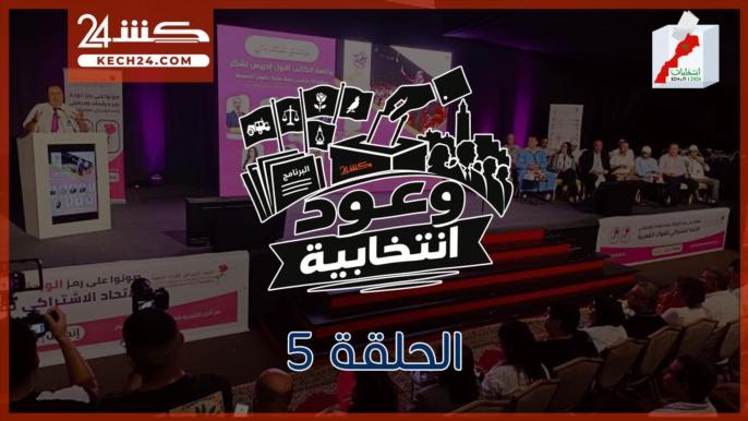 أهم نقاط البرنامج الانتخابي الاتحاد الاشتراكي في الحلقة 5 من “وعود انتخابية”