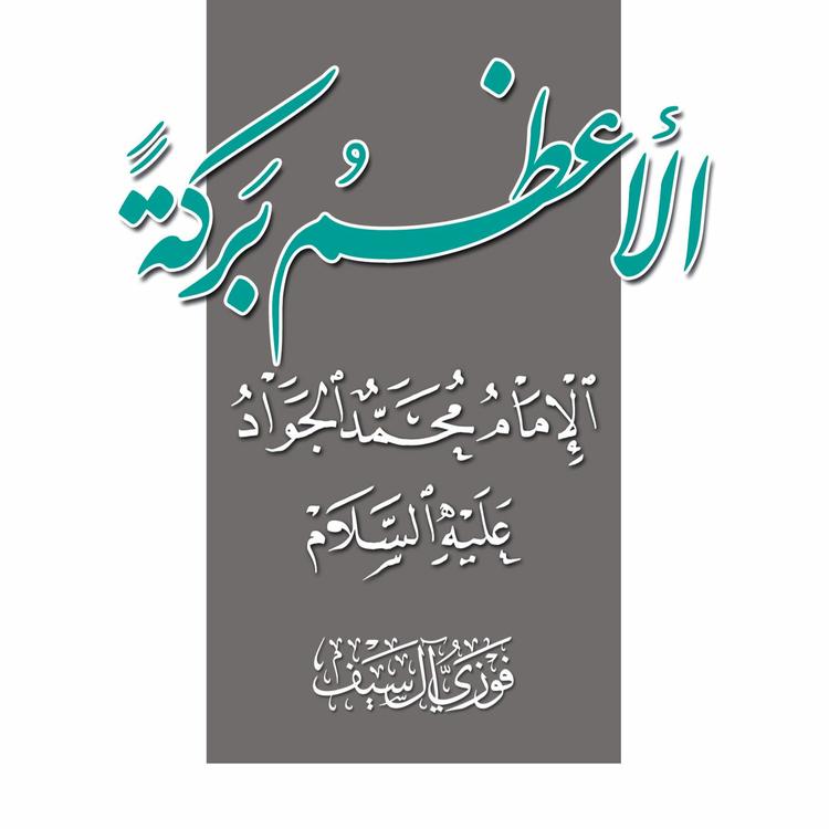 Imam Al Jawad (as) - The Greatest Blessing Audio Book