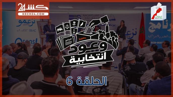 أهم نقاط البرنامج الانتخابي لحزب التقدم والاشتراكية في الحلقة 6 من “وعود انتخابية”