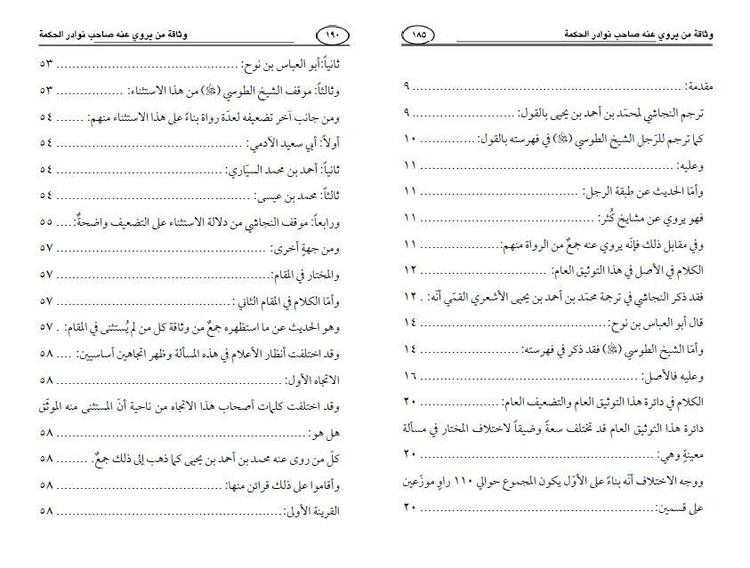 وثاقة من روى عنه صاحب نوادر الحكمة وضعف من استثني منهم