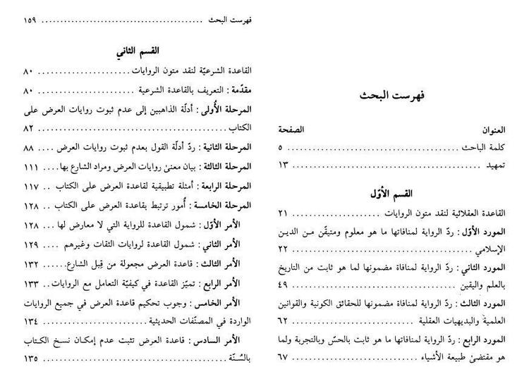 منهج نقد المتن في تصحيح الروايات وتضعيفها