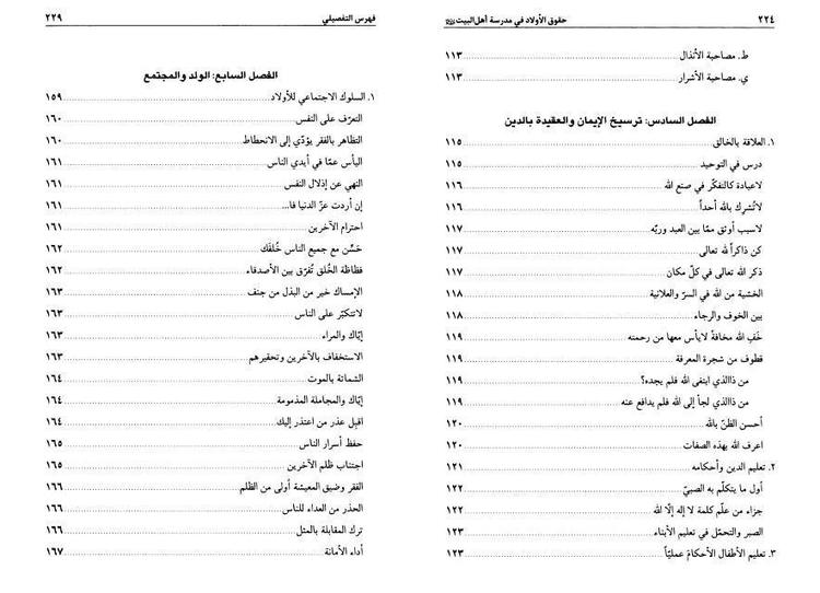 حقوق الأولاد في مدرسة أهل البيت