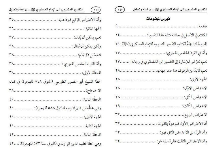 التفسير المنسوب إلى الإمام العسكري