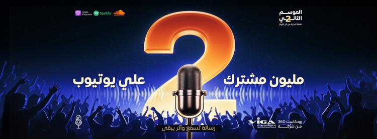 بودكاست 360 | حياتك من كل الزوايا