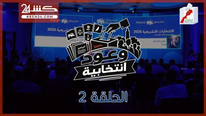 تشمل الرفع من الدعم .. كشـ24 ترصد أبرز وعود “البام” في الحلقة2 من”وعود انتخابية”