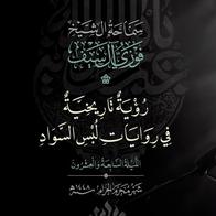 27 رؤية تاريخية في روايات لبس السواد