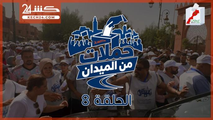 كشـ24 ترصد ارتفاع ايقاع الحملات الانتخابية بمراكش في الحلقة 8 من”حملات من الميدان”