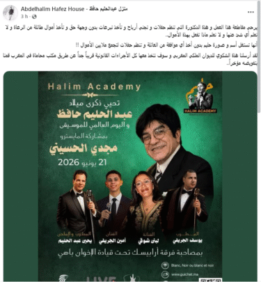 أسرة عبد الحليم حافظ تتقدم بشكوى عاجلة للديوان الملكي المغربي