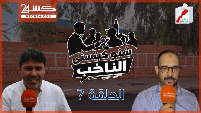 كشـ24 تستمع لنشطاء ومثقفين في الحلقة 7 من برنامج “شنو كيتسنى الناخب”